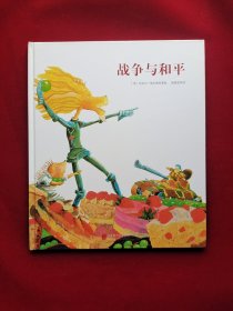 童立方·福尔曼作品第一辑：战争与和平 精装绘画本