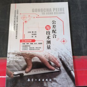 公差配合与技术测量