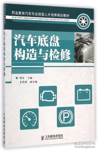 汽车底盘构造与检修(职业教育汽车专业技能人才培养规划教材) 9787115371379 周全 人民邮电