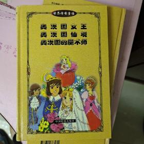 奥茨国女王，奥茨国仙境，奥茨国的魔术师