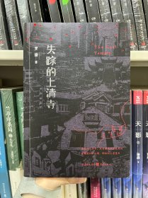 失蹤的上清寺