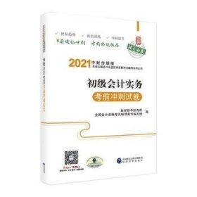 初级会计实务考前冲刺试卷（2021）