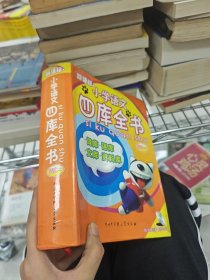 新课标小学语文四库全书