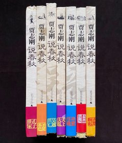 说春秋 之一、齐楚崛起 二、春晋恩怨 三、晋楚争雄 四、天下大乱 五、吴越兴亡 六、圣贤本色 七、孔子世家(全七册 特制毛边本)