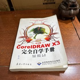CorelDRAW X3完全自学手册（中文版）（全彩印刷）