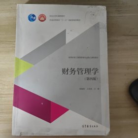 财务管理学（第四版）/面向21世纪课程教材·普通高等教育“十一五”国家级规划教材