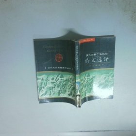 近代文史名著选译丛书 黄兴宋教仁朱执信诗文选译