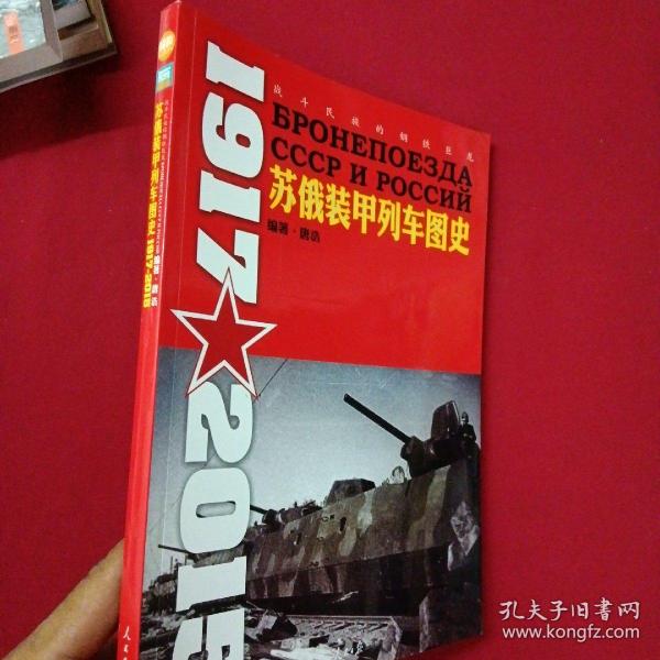 苏俄装甲列车图史 1917-2015