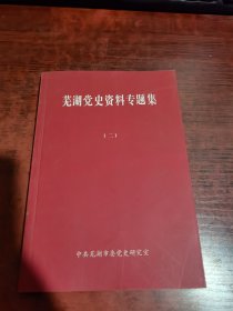 芜湖党史资料专题集（二）