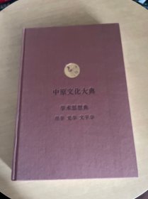 中原文化大典：学术思想典  经学  史学  文字学