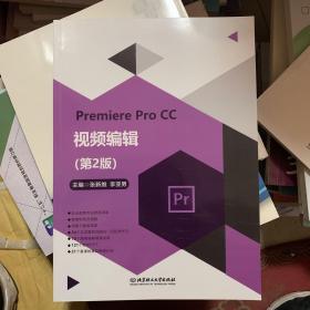 Premiere Pro CC 视频编辑(第2版)