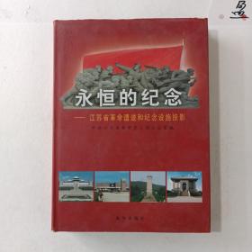 永恒的纪念——江苏省革命遗迹和纪念设施掠影