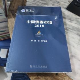 中国债券市场：2018
