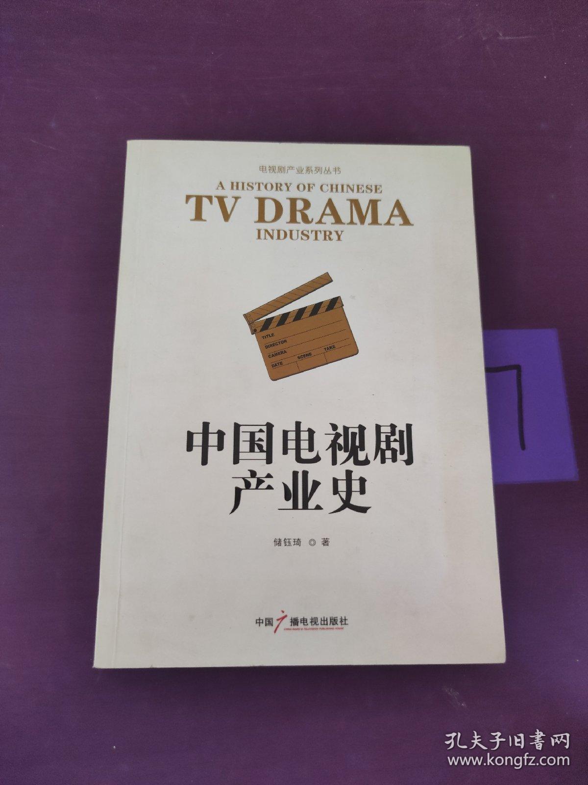 中国电视剧产业史