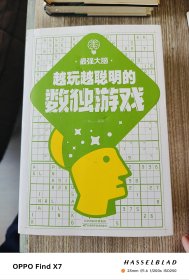 越玩越聪明的数独游戏