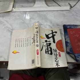 中庸领导艺术 有破损