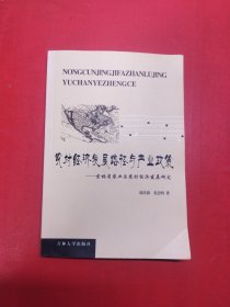 农村经济发展路径与产业政策:吉林省农业与农村经济发展研究