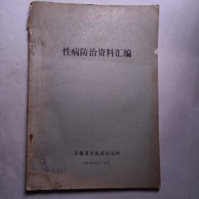 性病防治资料汇编 安徽1987年合肥性病治疗性病种类医药治疗性病诊断