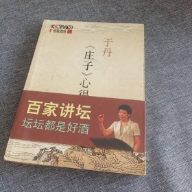 于丹《庄子》心得