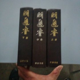 明通鉴(上中下)