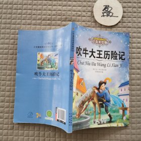 吹牛大王历险记