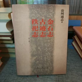 贵州通志·金石志·古迹志·秩祀志