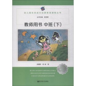 【正版书籍】幼儿园生命成长启蒙教育课程丛书-教师用书中班下