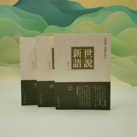 香港中华书局版 朱碧莲、沈海波 译注《世說新語（重校本）》（上中下册）
