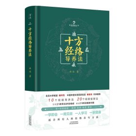 十方经络导养法北京大学教授楼宇烈中国中医科学院研究员傅景华作序推荐简单实 9787557681869