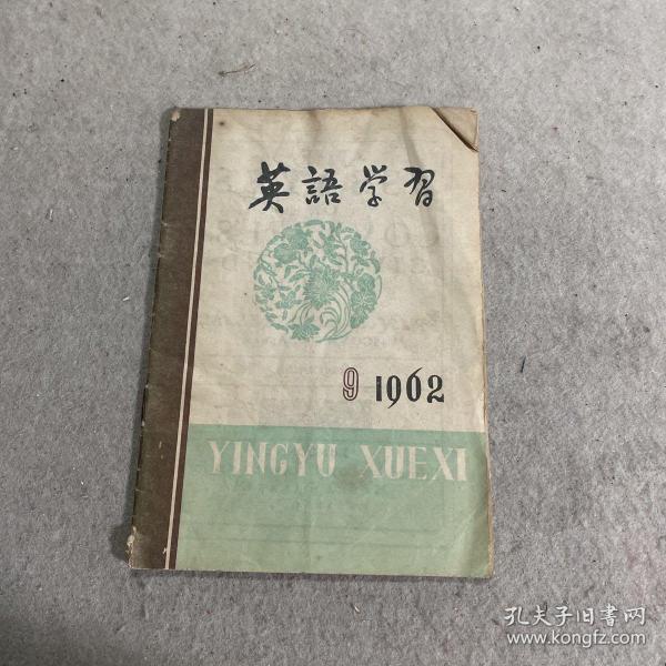 英语学习1962.9