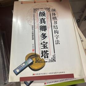 毛笔书法基础教程·颜体楷书结构字法：颜真卿多宝塔