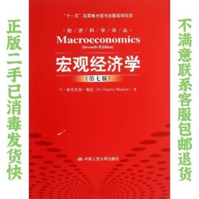 宏观经济学（第七版）