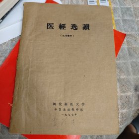 医经选艺试用教材河北新医大中医基础教研一九七七