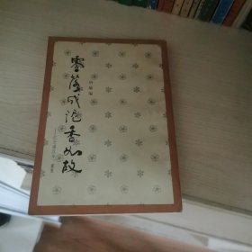 零落成泥香如故：忆念潘汉年、董慧