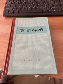 哲学辞典 精装 见图