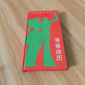 1988年新诗日历 青春诗历