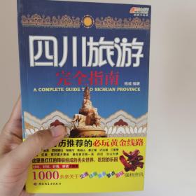 四川旅游完全指南：悠生活·旅游大玩家