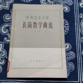 中央音乐学院 长笛教学曲选 第一集