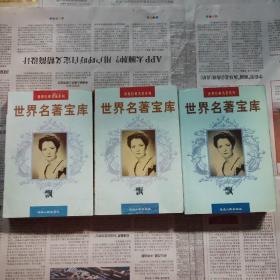 世界名著宝库（卷20）：飘(上中下)
