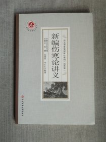 新编伤寒论讲义