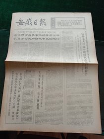 安徽日报，1975年5月16日详情见图，对开四版。