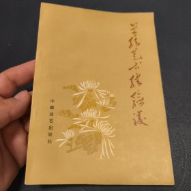 单弦艺术经验谈