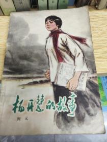 杨开慧的故事 树元 1978中国少年儿童出版社