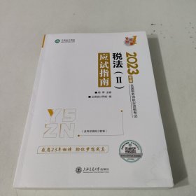 正保会计网校 税务师2023教材资格考试辅导图书 梦想成真 应试指南 税法二