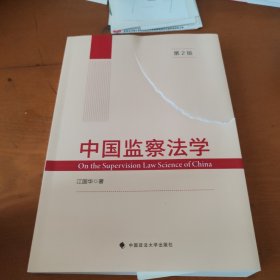 中国监察法学（第2版）