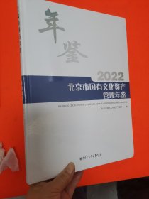 北京市国有文化资产管理年鉴 2022