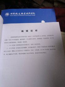 湖南铁道职业技术学院年鉴2020（品佳）