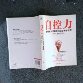 自控力：斯坦福大学最受欢迎心理学课程