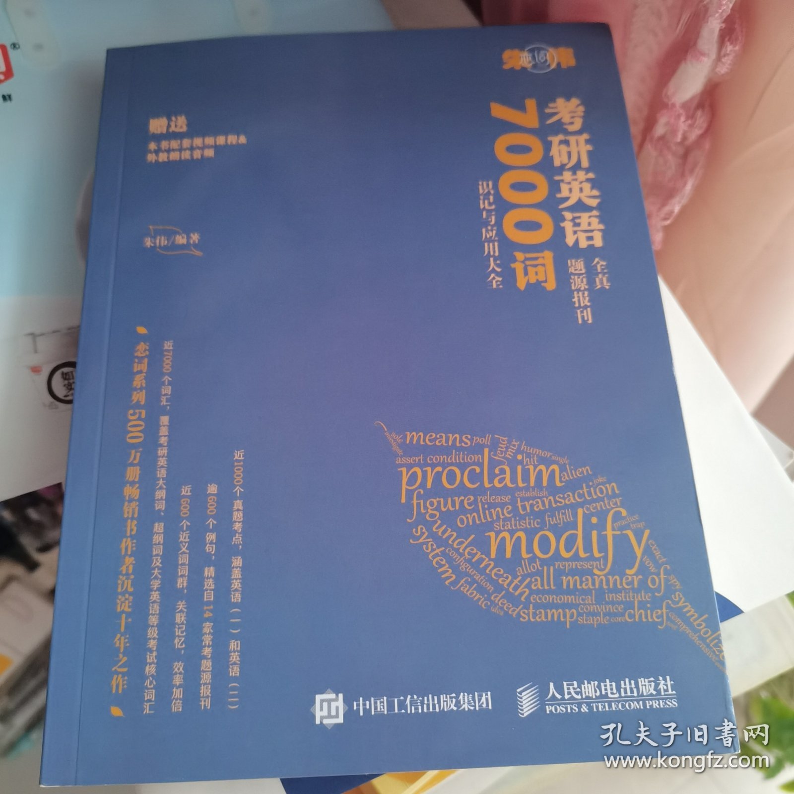 朱伟恋词 考研英语全真题源报刊 7000词识记与应用大全