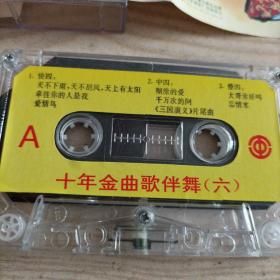 磁带十年金曲歌伴舞(六)三步四步舞曲专辑